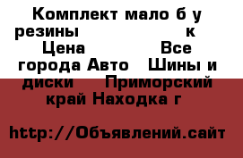 Комплект мало б/у резины Mishelin 245/45/к17 › Цена ­ 12 000 - Все города Авто » Шины и диски   . Приморский край,Находка г.